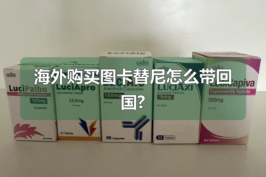 海外购买图卡替尼怎么带回国?