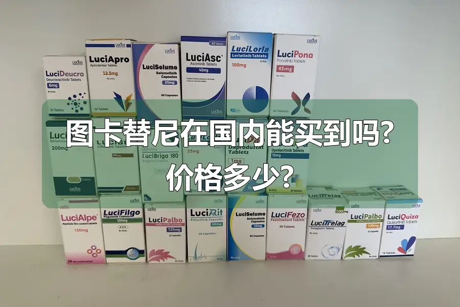 图卡替尼在国内能买到吗?价格多少?