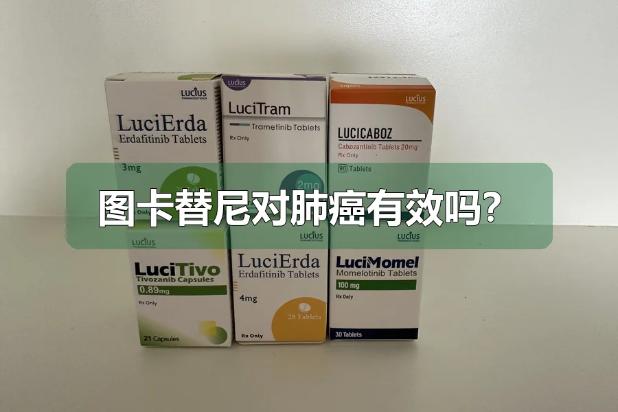 图卡替尼对肺癌有效吗？